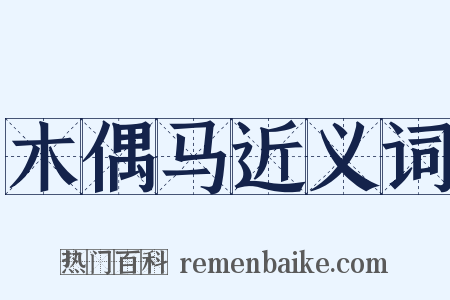 木偶马近义词是什么意思的图片